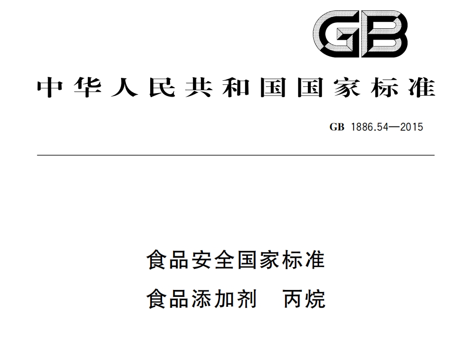 GB1886.54-2015食品添加劑丙烷 